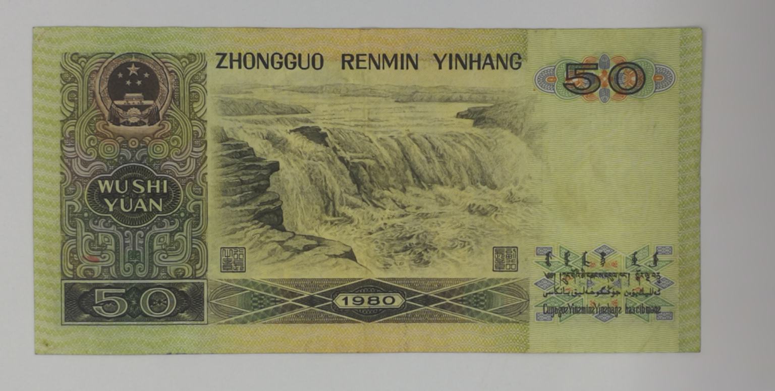 1980年五十元纸币一张-价格:580.0000元-1-人民币 -零售-7788收藏__收藏热线